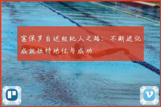 富保罗自述经纪人之路:不断进化成就独特地位与成功