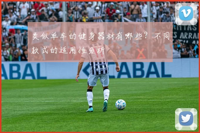 类似单车的健身器材有哪些？不同款式的适用性分析