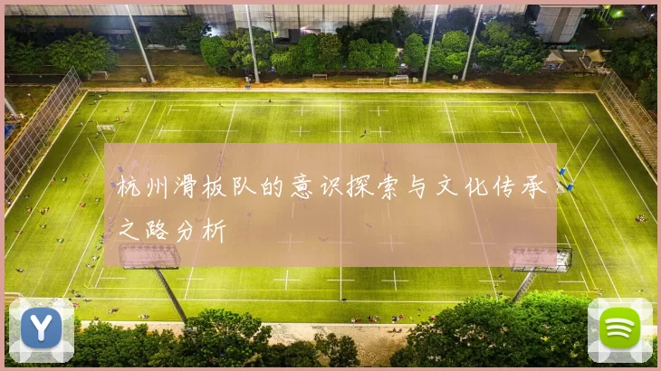 杭州滑板队的意识探索与文化传承之路分析