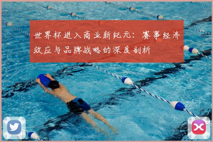 世界杯进入商业新纪元：赛事经济效应与品牌战略的深度剖析