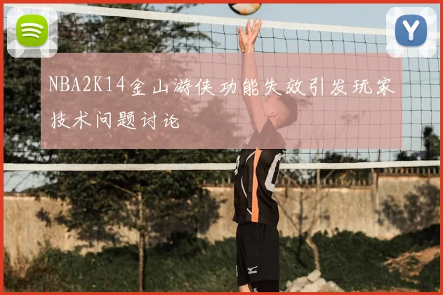 NBA2K14金山游侠功能失效引发玩家技术问题讨论