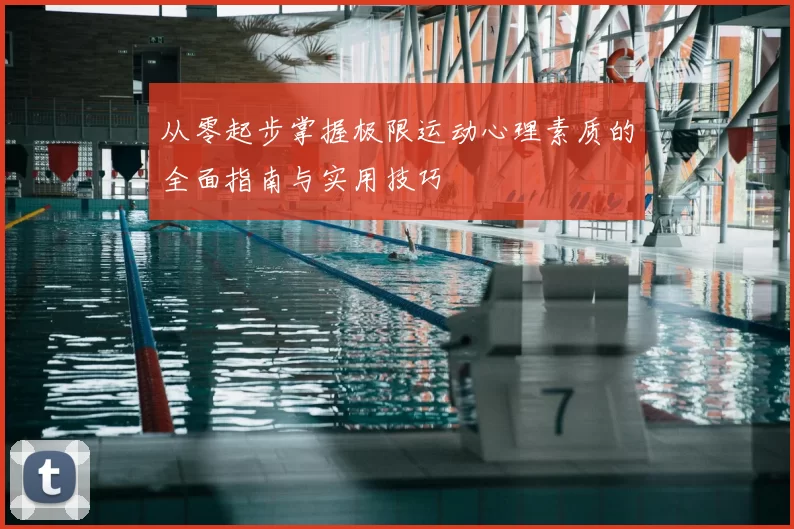 从零起步掌握极限运动心理素质的全面指南与实用技巧